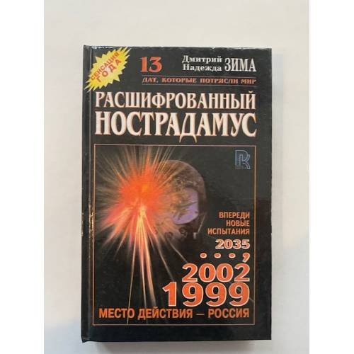 Расшифрованный нострадамус