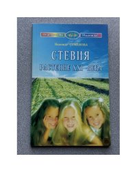 Стевия-растение ХХI века