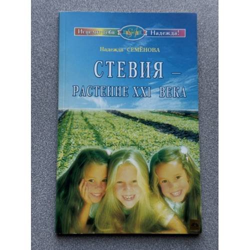 Стевия-растение ХХI века