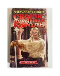 Сварог. Нечаянный король