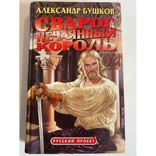 Сварог. Нечаянный король