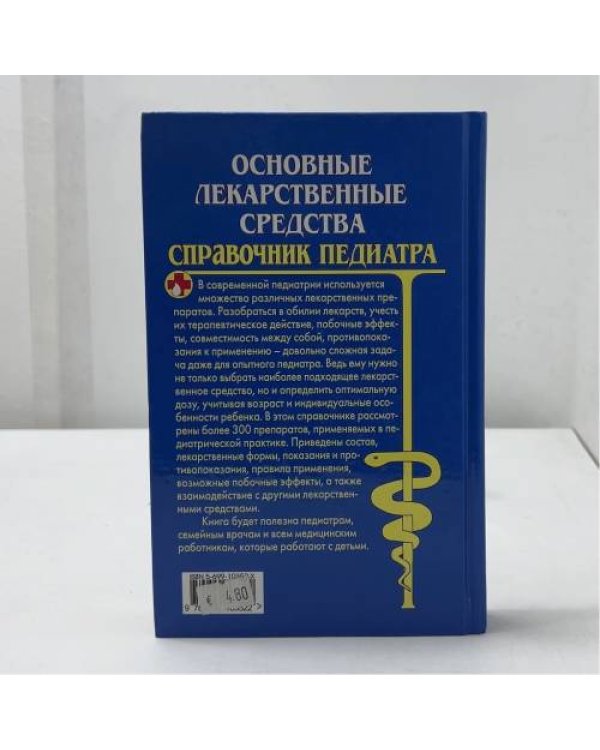 Основные лекарственные средства. Справочник педиатра
