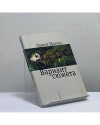 Вариант сюжета