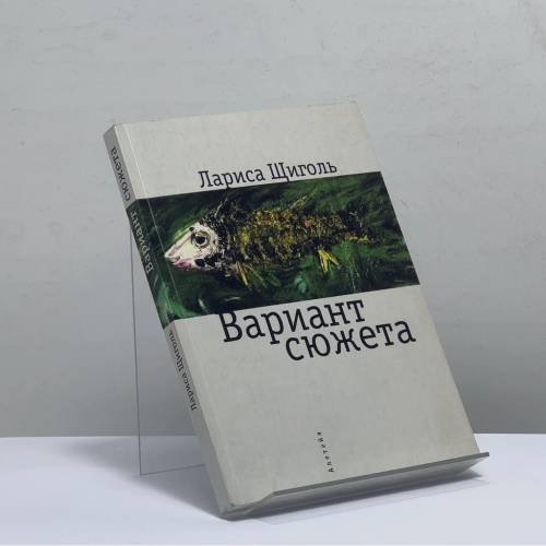 Обложка книги «Вариант сюжета» — Лариса Щиголь, ISBN 9785914192607