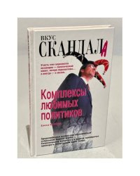 Комплексы любимых политиков