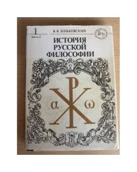 История русской философии. В двух томах. В четырех книгах. Том 1. Часть 2