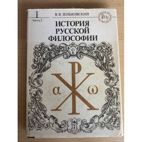 История русской философии. В двух томах. В четырех книгах. Том 1. Часть 2