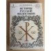 История русской философии. В двух томах. В четырех книгах. Том 1. Часть 2