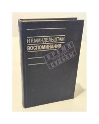 Н. Я. Мандельштам. Воспоминания