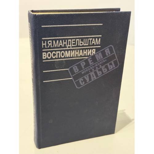 Обложка книги «Н. Я. Мандельштам. Воспоминания» — Мандельштам Надежда Яковлевна, ISBN 5212002419