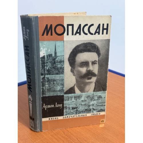 Обложка книги «Мопассан» — Лану Арман