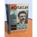 Обложка книги «Мопассан» — Лану Арман