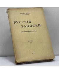 Русские записки. Апрель. XVI