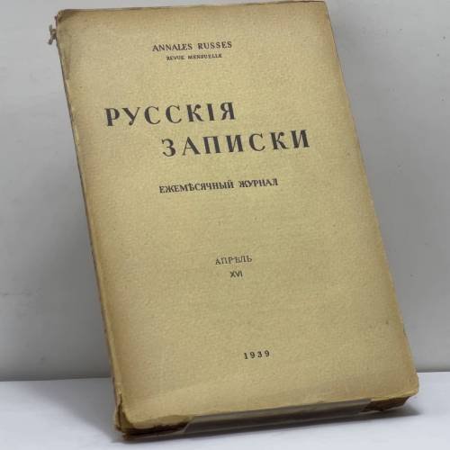 Обложка книги «Русские записки. Апрель. XVI» — Автор не указан