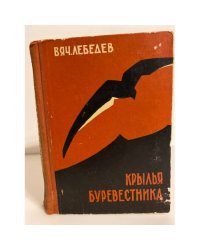 Крылья Буревестника