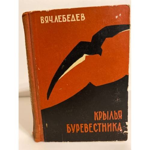 Обложка книги «Крылья Буревестника» — Лебедев Вячеслав Алексеевич