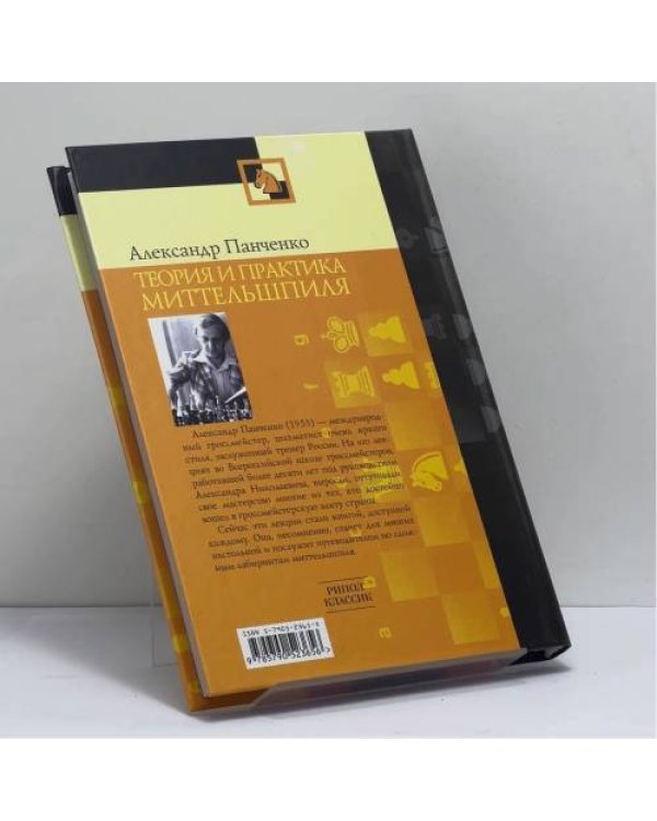 Дополнительное изображение книги «Теория и практика миттельшпиля»