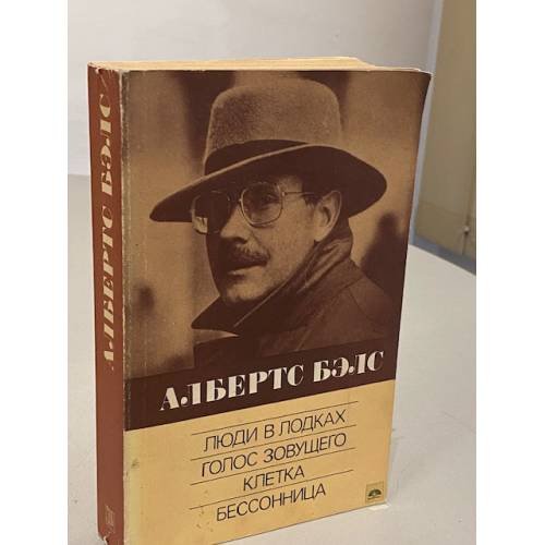 Обложка книги «Люди в лодках. Голос зовущего. Клетка. Бессонница» — Албертс Бэлс