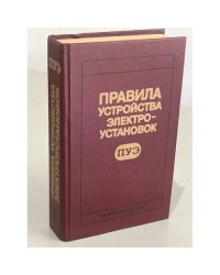 Правила устройства электроустановок