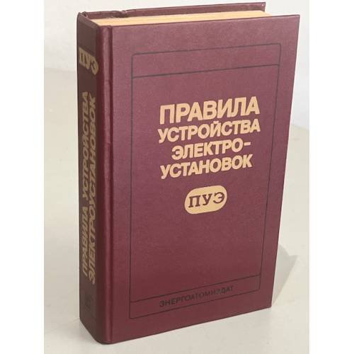 Обложка книги «Правила устройства электроустановок» — Автор не указан