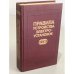 Обложка книги «Правила устройства электроустановок» — Автор не указан