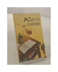 Как стать грамотным