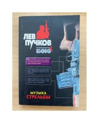 Музыка стрельбы