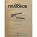 Дополнительное изображение книги «Ювенильное море. Котлован»