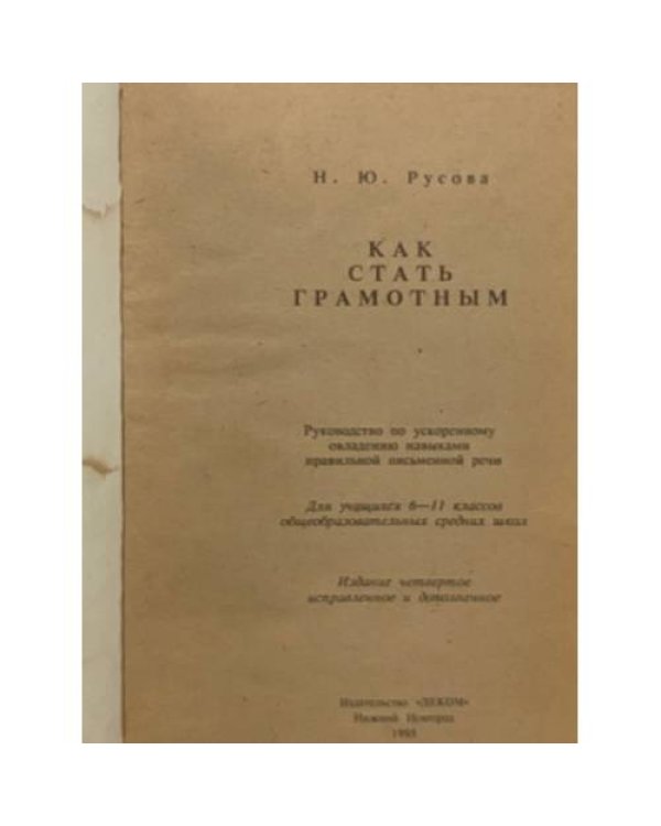 Дополнительное изображение книги «Как стать грамотным»
