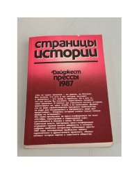 Страницы истории. Дайджест прессы. 1987