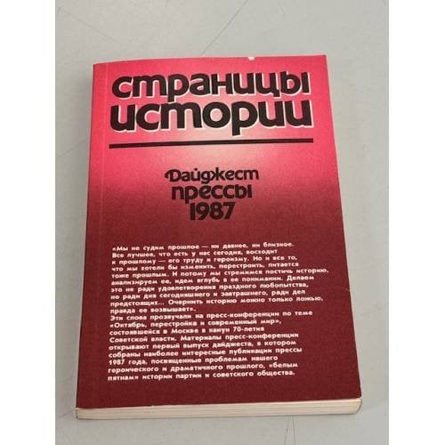 Обложка книги «Страницы истории. Дайджест прессы. 1987» — Кутузов Владислав Александрович, Волкогонов Дмитрий Антонович, ISBN 5289007067