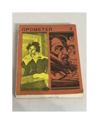 Прометей. Том 9
