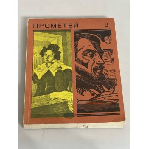 Прометей. Том 9