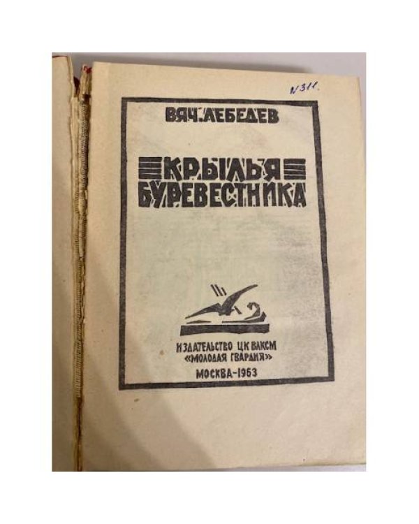 Дополнительное изображение книги «Крылья Буревестника»