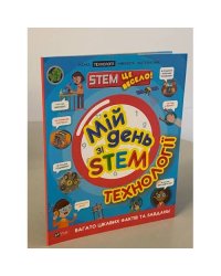 Мій день зі STEM. Технології
