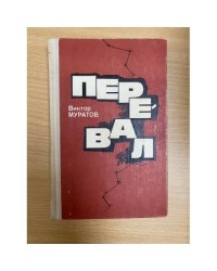 Перевал 