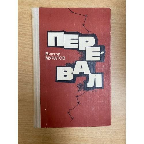 Перевал 
