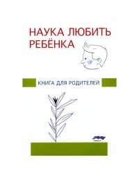 Наука любить ребенка книга для родителей