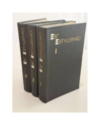 Евгений Евтушенко. Собрание сочинений в 3 томах