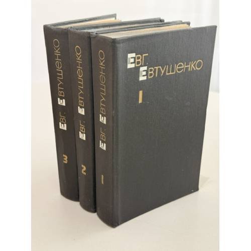 Обложка книги «Евгений Евтушенко. Собрание сочинений в 3 томах» — Евтушенко Евгений Александрович