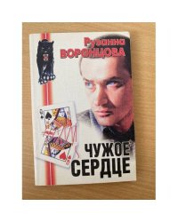 Чужое сердце