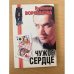 Чужое сердце