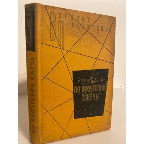 Обложка книги «По прочтении сжечь» — Ким Роман Николаевич