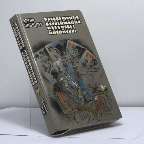 Обложка книги «Возвращение Казановы» — Артур Шницлер