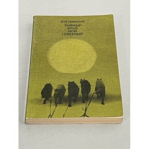 Обложка книги «Таймыр - край мой северный» — Николай Урванцев