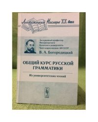 Общий курс русской грамматики: Из университетских чтений. 7-е изд