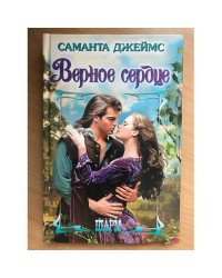 Верное сердце