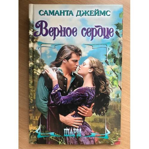Верное сердце