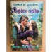 Верное сердце