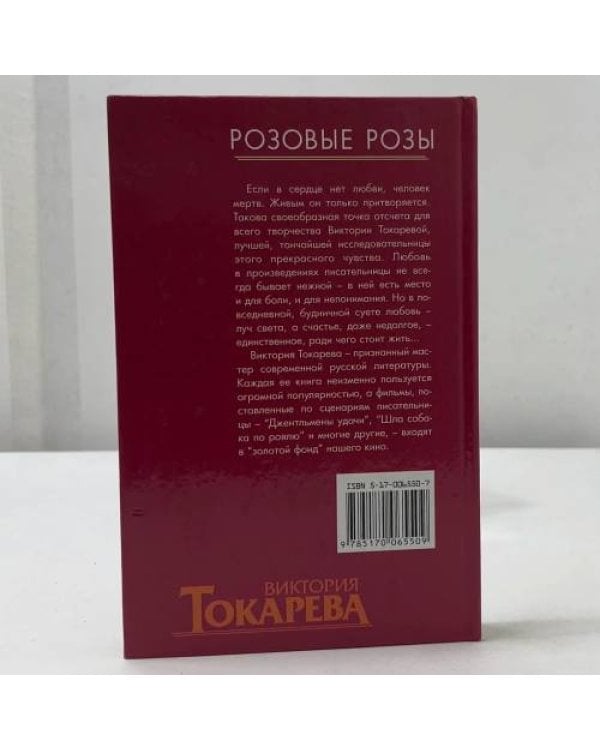 Дополнительное изображение книги «Розовые розы»
